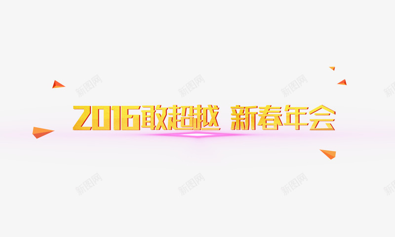 2016敢超越png免抠素材_88icon https://88icon.com 2016敢超越 新春年会 艺术字 金色字