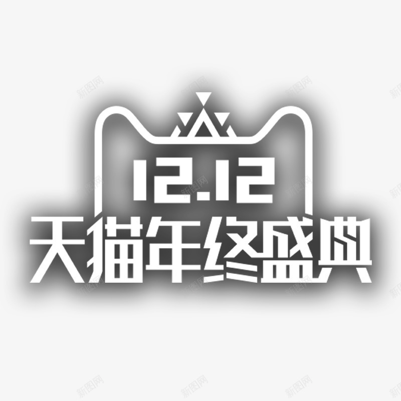 白色双12天猫庆典png免抠素材_88icon https://88icon.com 三角形 几何 创意 天猫 年终 电商 白色 盛典