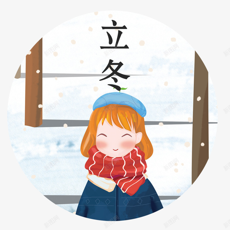 二十四节气之立冬图标png免抠素材_88icon https://88icon.com 二十四节气 图标 字体设计 插画 立冬 装饰图案