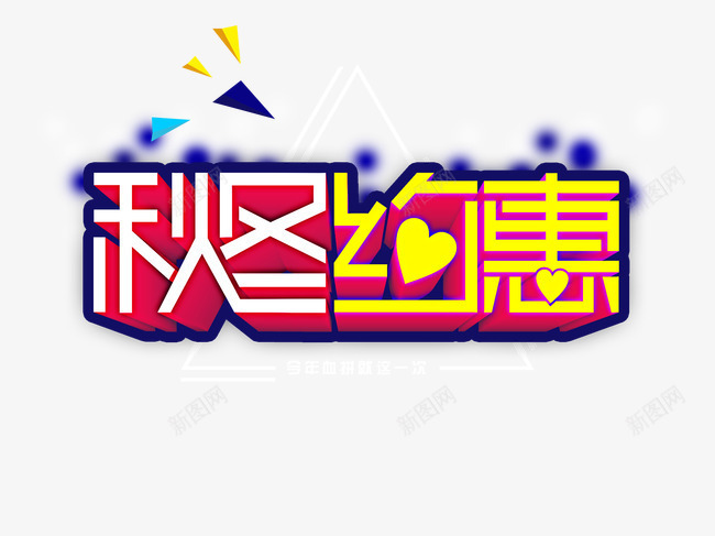 秋冬约惠PSD冬季促销png免抠素材_88icon https://88icon.com PSD素材 冬季促销 广告海报 折扣促销 秋冬上新 秋冬服饰 秋冬约惠 秋季焕新