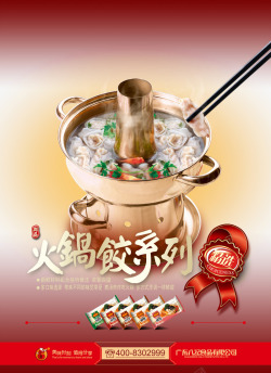 中国风年夜饭水饺海报素材