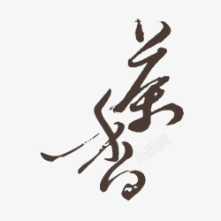 茶香书法艺术字免费素材