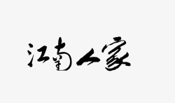 江南人家书法字毛笔字江南人家高清图片