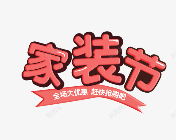 家装节艺术字png免抠素材_88icon https://88icon.com 书法字 卡通字 字体设计 家装节艺术字