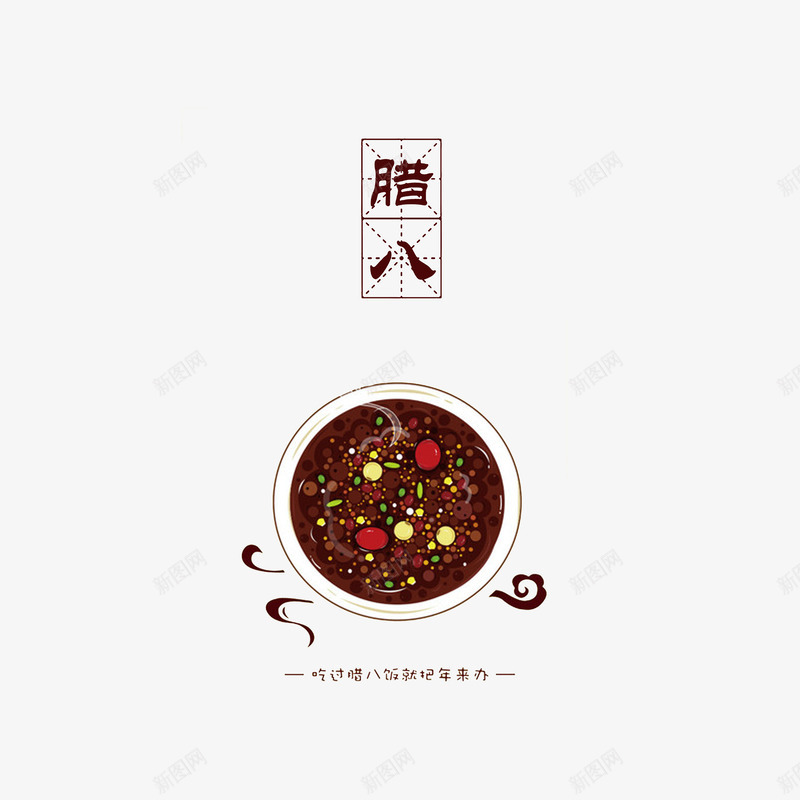 装饰插图腊八粥腊八节png免抠素材_88icon https://88icon.com 传统节日 手绘 腊八粥 腊八节 节日插图 装饰插图