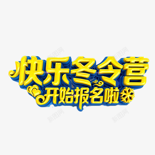 快乐冬令营开始报名png免抠素材_88icon https://88icon.com 休闲 冬令营 娱乐 报名 艺术字