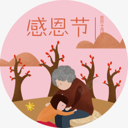 节日祝福海报感恩节人物高清图片