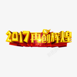 2017再创辉煌素材