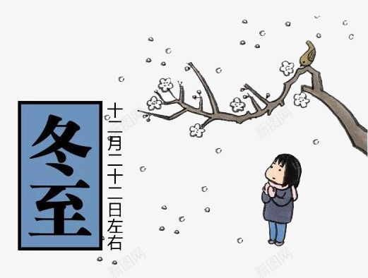 过冬冬至png免抠素材_88icon https://88icon.com png图 人 冬至 节日 雪花