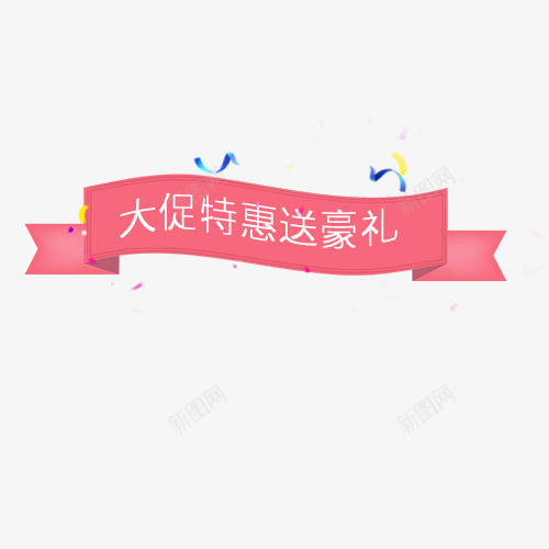 粉色标签png免抠素材_88icon https://88icon.com 低价销售 促销活动 条形标签 粉色底纹 装饰标签 豪礼相送