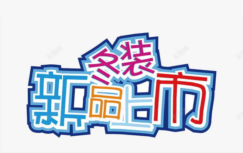 冬装新品上市彩色卡通艺术字png免抠素材_88icon https://88icon.com 上市 冬装 卡通 彩色 新品 艺术