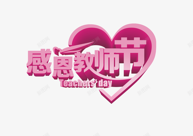 教师节png免抠素材_88icon https://88icon.com 唯美 字体设计 感恩教师节 海报 花束