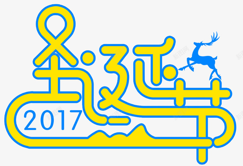 2018圣诞节艺术字体png免抠素材_88icon https://88icon.com 圣诞节 圣诞节欢乐购 圣诞节艺术字 字体排版 字体设计 快乐圣诞节 艺术字 设计