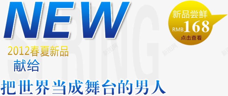 NEW舞台文案png免抠素材_88icon https://88icon.com PSD 天猫文案 字体 排版 文安排版 案 海报文案 淘宝排版 淘宝文案