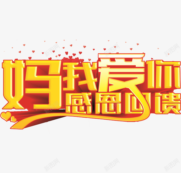 妈妈我爱你png免抠素材_88icon https://88icon.com 创意 感恩回馈 母亲节 艺术字 鎏金字体