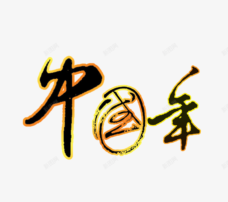 中国年字体png免抠素材_88icon https://88icon.com 中国风 年味 春节 艺术字 过年