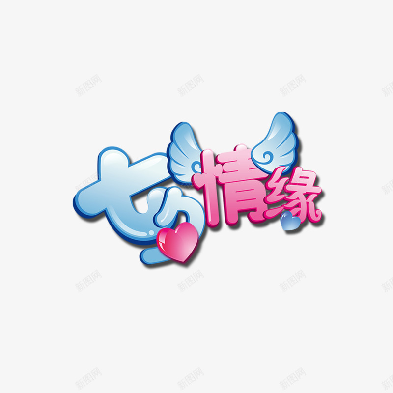 七夕情缘字体png免抠素材_88icon https://88icon.com PNG大图 PSD免抠 七夕 情缘 矢量下载 高清大图