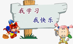 我学习我快乐素材
