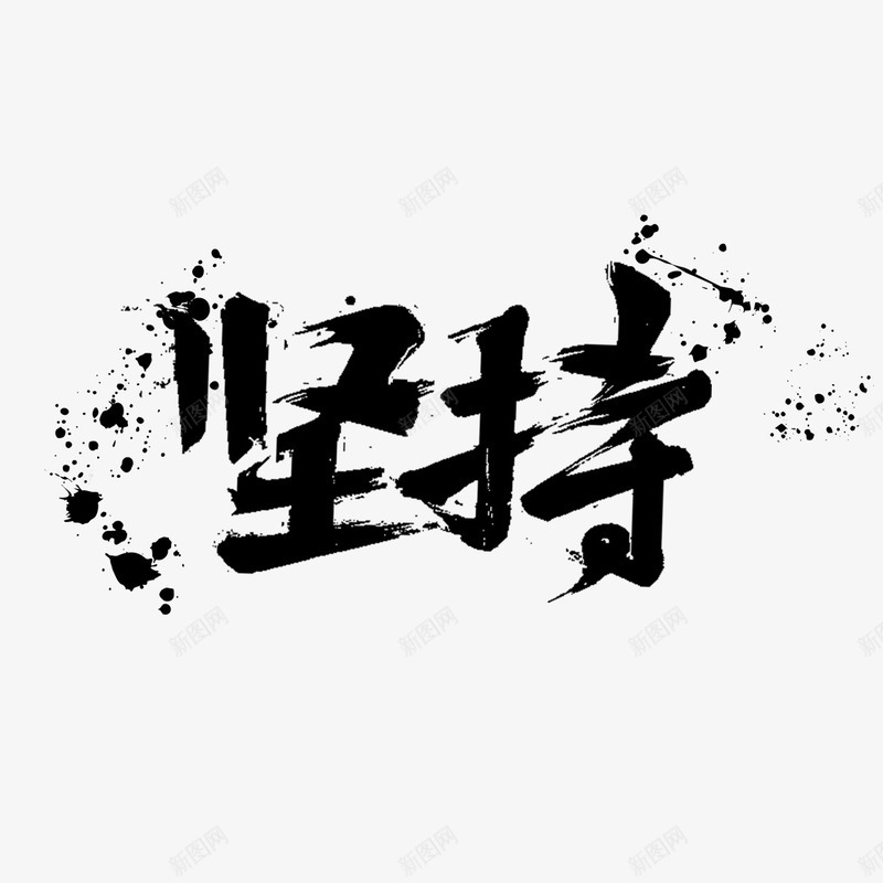 坚持书法艺术字png免抠素材_88icon https://88icon.com PNG图片 免扣图片 免扣素材 免费 免费下载 免费图片 免费素材 坚持 字体设计 立体字 艺术字