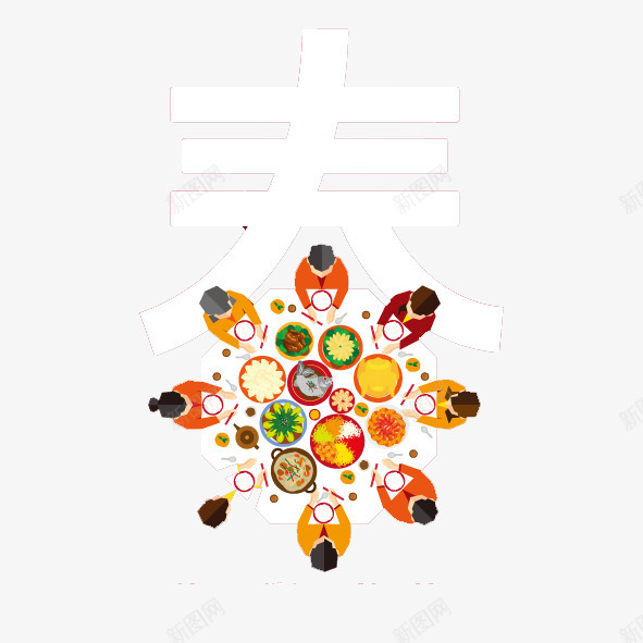 春png免抠素材_88icon https://88icon.com 一家人 一桌菜 团圆 春节 艺术字