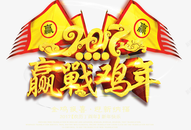 2017赢战鸡年png免抠素材_88icon https://88icon.com 2017年 中国传统文化 中国年 云朵 新年 旗子 旗帜 春节 艺术字2017赢战鸡年 赢战鸡年 迎新纳福 金鸡报喜 鸡年