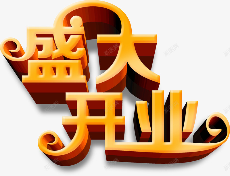 盛大开业橙色字体psdpng免抠素材_88icon https://88icon.com psd 字体 开业 橙色 盛大 素材