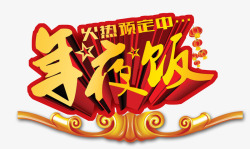 年夜饭火热预定中素材