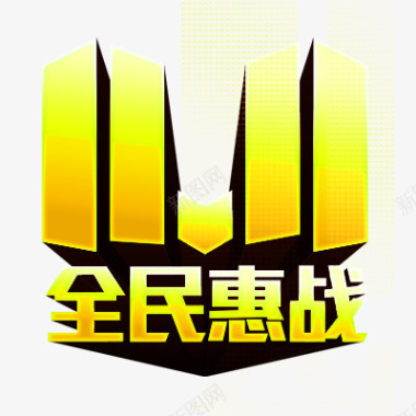 品牌logo全民惠战图标图标