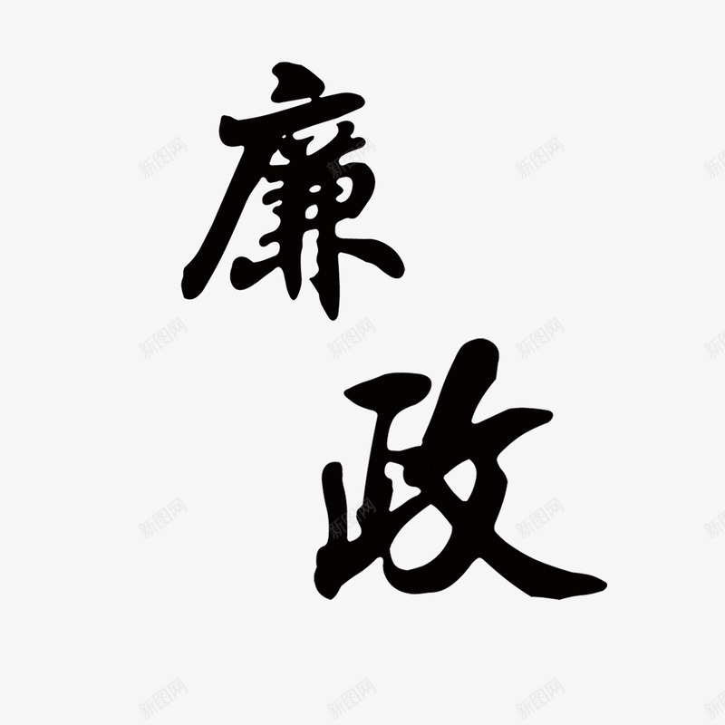 廉政艺术字png免抠素材_88icon https://88icon.com 书法 廉政 艺术字 设计 黑色