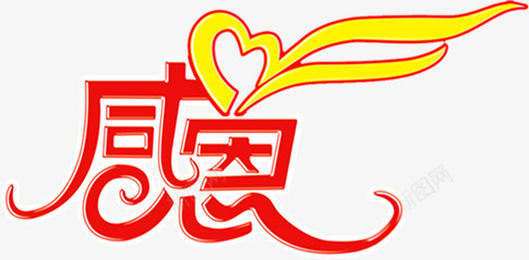 感恩节日红色字体png免抠素材_88icon https://88icon.com 字体 感恩 红色 节日