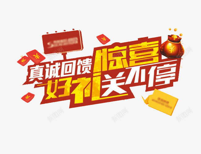 好礼送不停png免抠素材_88icon https://88icon.com 好礼送不停 惊喜 活动促销 漂浮红包 真诚回馈 艺术字 钱袋