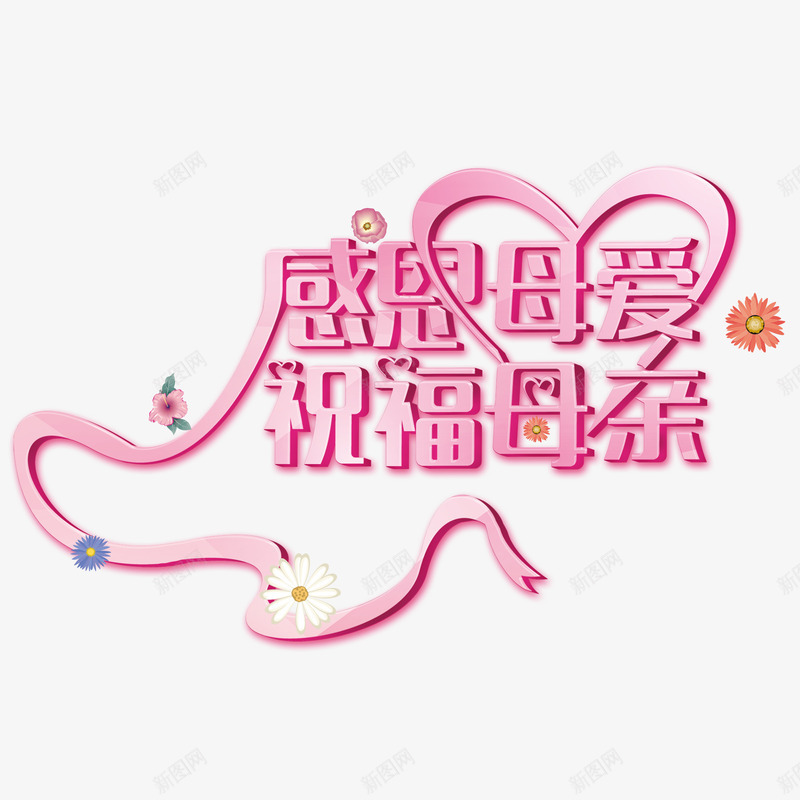 粉色现代艺术字体png免抠素材_88icon https://88icon.com love 字体 字体装饰 字体设计 感恩 母亲节 母爱 现代 祝福 红色 艺术