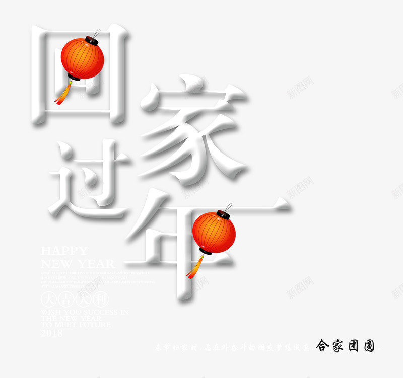 回家过年创意艺术字psd分层图png免抠素材_88icon https://88icon.com 创意艺术字psd分层图 合家团员 喜迎春节 回家过年 新年快乐 春运来了 灯笼