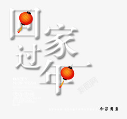 合家团员回家过年创意艺术字psd分层图高清图片