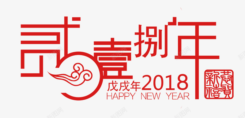 2018年红色中国风艺术字png免抠素材_88icon https://88icon.com 2018年 2018春节 恭贺新禧 新年 新年快乐 春节 红色中国发艺术字