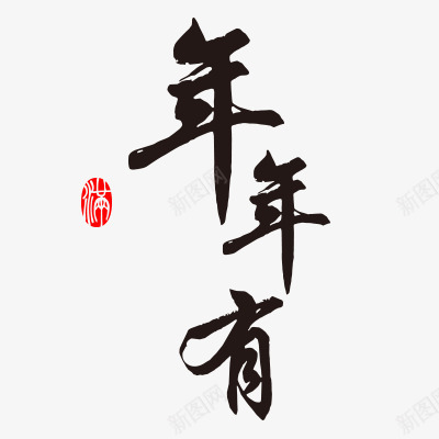 书法字体png免抠素材_88icon https://88icon.com psd 中国书法字体 字体设计