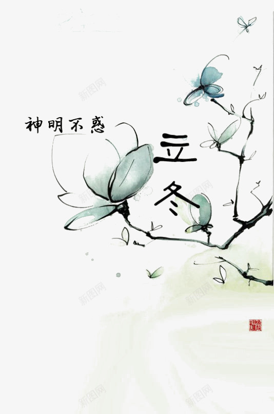 立冬毛笔字png免抠素材_88icon https://88icon.com 中国风 二十四节气 二十四节气之立冬 毛笔字 水墨画 神明不惑 立冬 立冬海报 节气