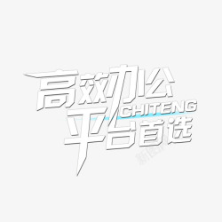 高效办公平台首选素材