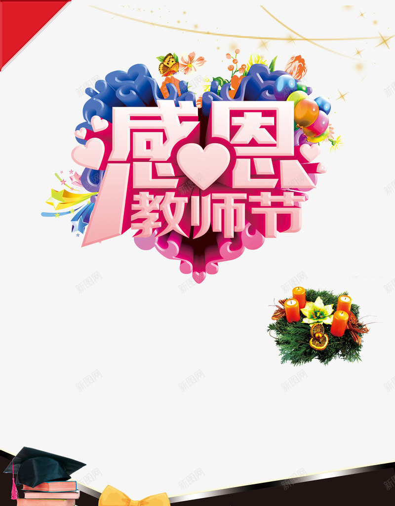 感恩教师节png免抠素材_88icon https://88icon.com 96DPI 96dpi PSD psd 书籍 广告设计 教师节 教师节展板 教师节模版 教师节海报 教师节海报图片免费下载 海报设计 蜡烛 设计