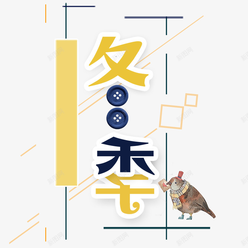 冬季字体促销png免抠素材_88icon https://88icon.com 冬季 几何 商务 图形 小鸟 排版 方形 灰色 电商 边框