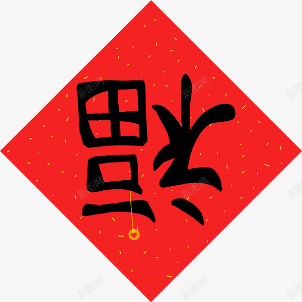 福倒了中国风春节新年png免抠素材_88icon https://88icon.com 中国风 新年 春节