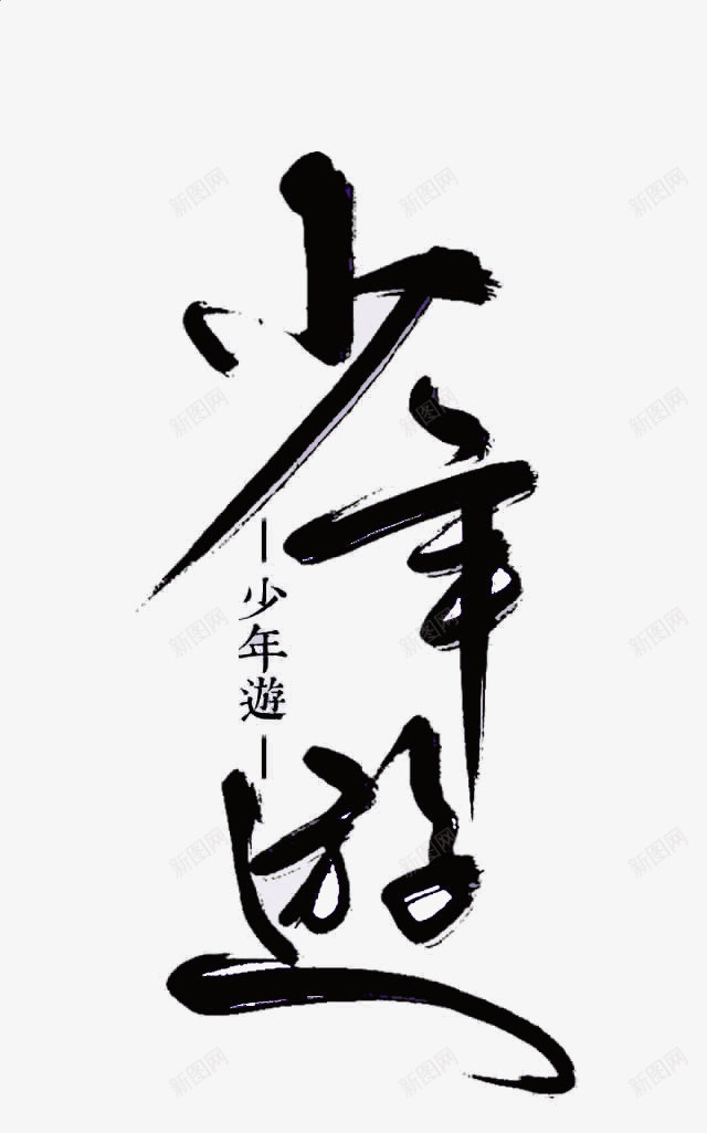 毛笔字书法艺术字png免抠素材_88icon https://88icon.com 书法 免扣 免扣素材 免费 免费图片 字体 毛笔字 素材 艺术字