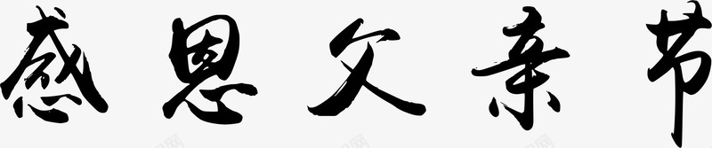 感恩父亲节毛笔字体效果png免抠素材_88icon https://88icon.com 字体 感恩 效果 毛笔 父亲 设计