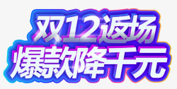 双12返场爆款降千元促销主题素材