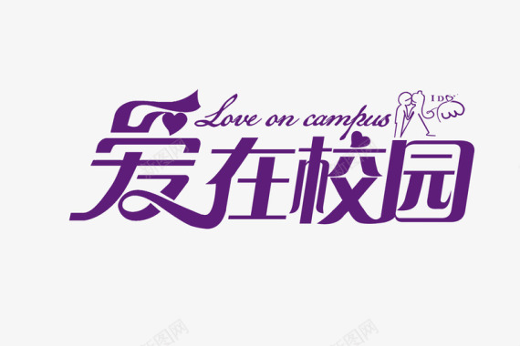 矢量png婚礼主题logo图标图标