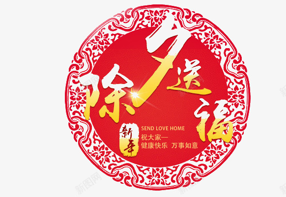 除夕送福png免抠素材_88icon https://88icon.com 喜庆 红色 装饰 除夕