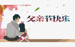 父亲节快乐素材