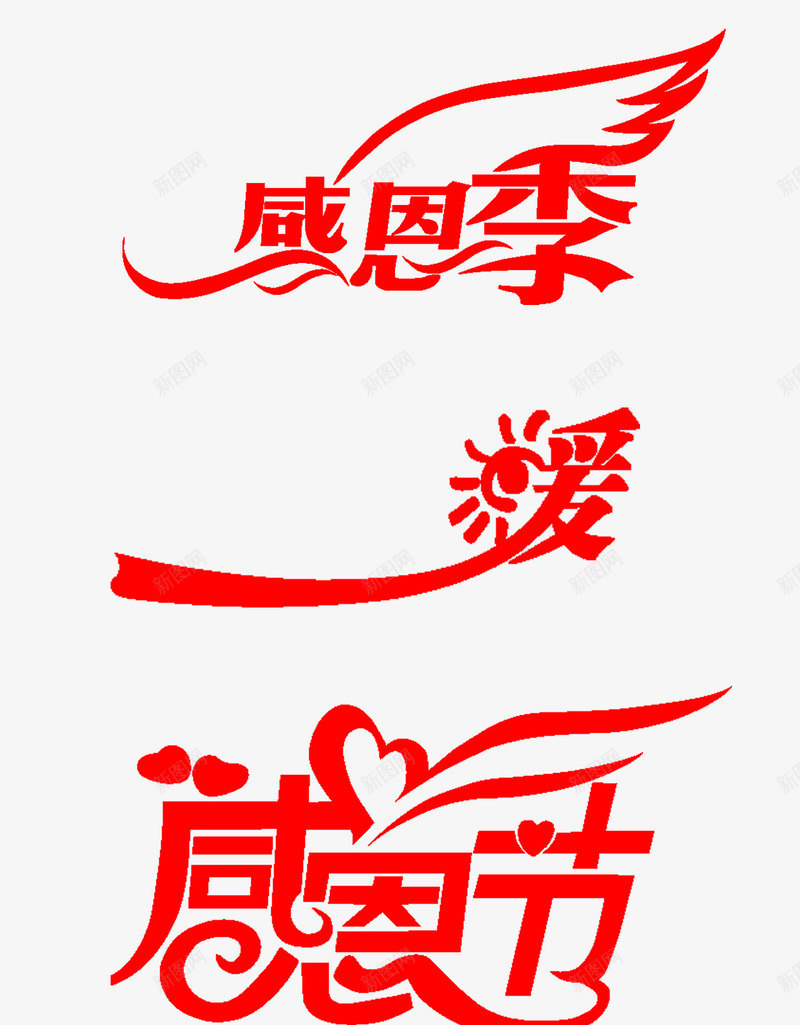 感恩节png免抠素材_88icon https://88icon.com 感恩节 红色字体 艺术字