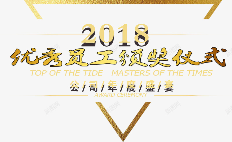 2018优秀员工颁奖仪式字体png免抠素材_88icon https://88icon.com 2018 2018年 优秀员工颁奖仪式 年会 年度盛典 总结大会 颁奖大会 颁奖晚会 颁奖海报字体设计