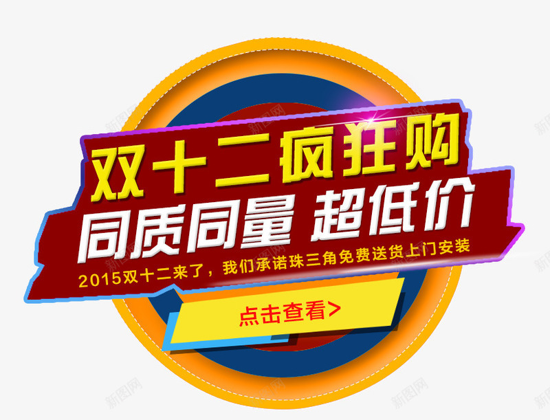 双12疯狂购png免抠素材_88icon https://88icon.com 几何 圆圈 彩色 扁平 炫酷 点击查看 疯狂